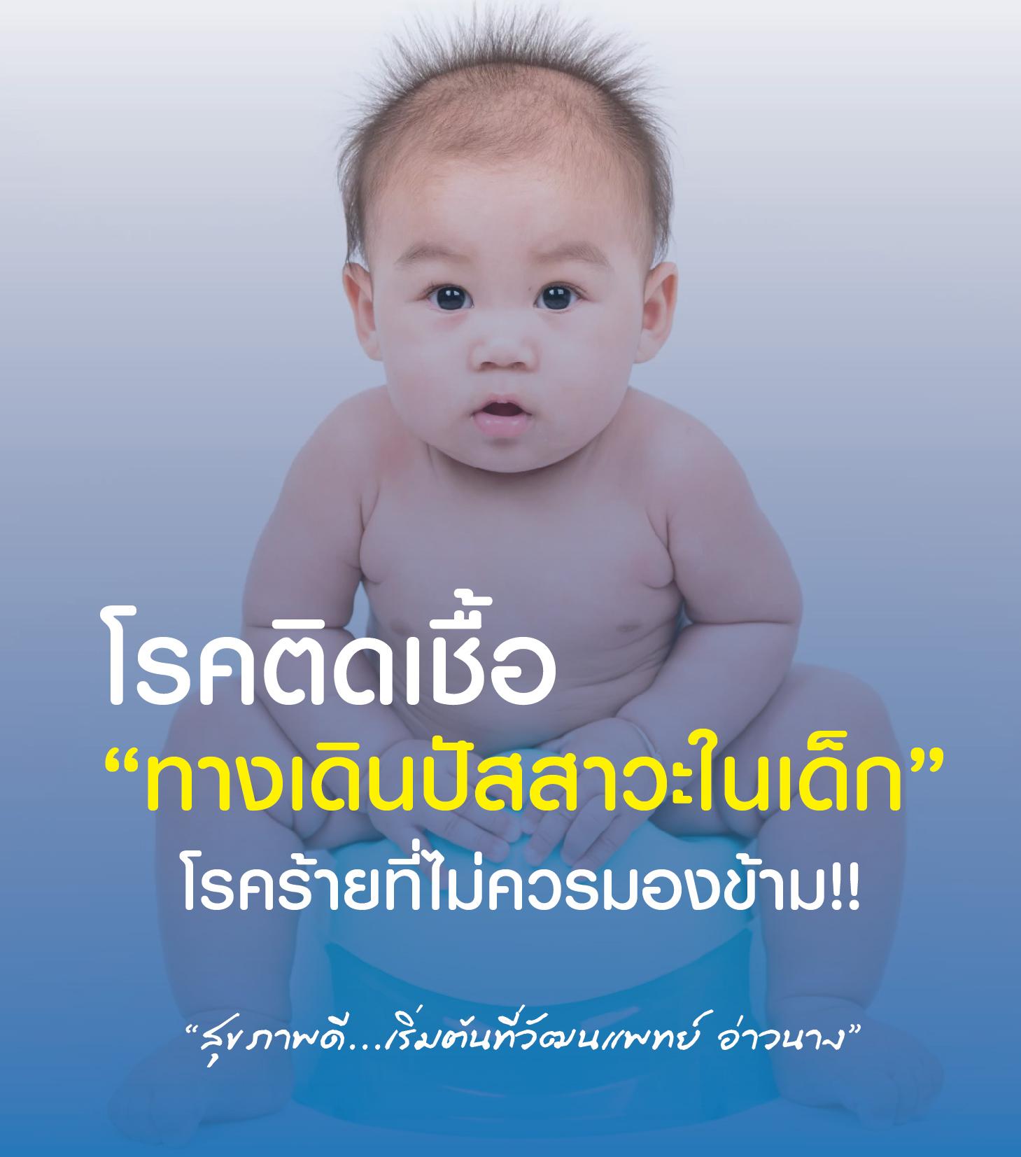 โรคติดเชื้อทางเดินปัสสาวะในเด็ก