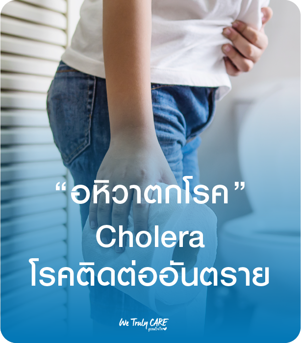 เฝ้าระวังอหิวาตกโรค 
