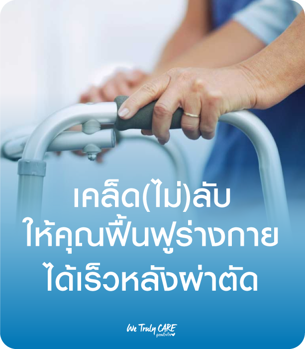 เคล็ด(ไม่)ลับ ให้คุณฟื้นฟูร่างกายได้เร็วหลังผ่าตัด