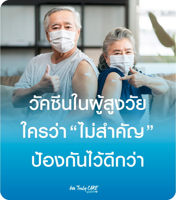 วัคซีนในผู้สูงวัย ใครว่าไม่สำคัญ ป้องกันไว้ดีกว่า