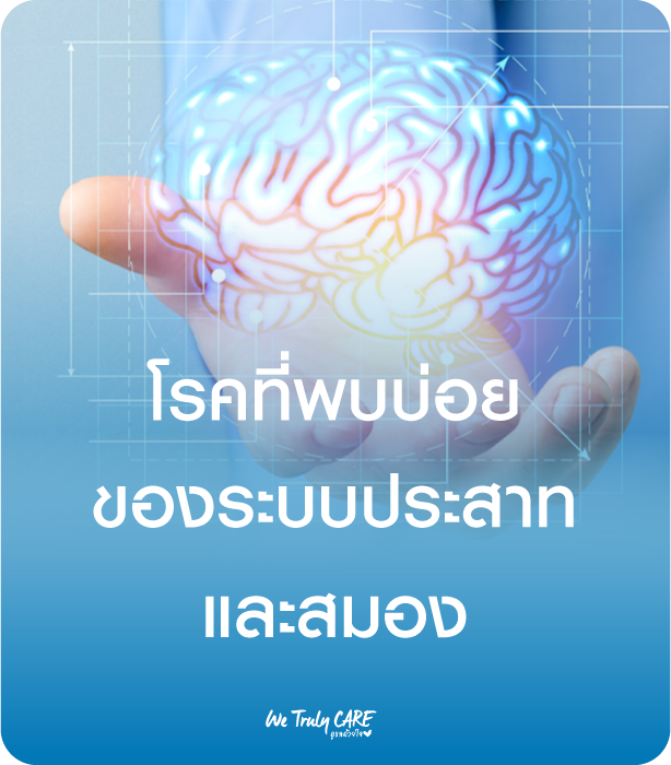 โรคที่พบบ่อยของระบบประสาทและสมอง