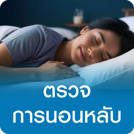 แพ็กเกจตรวจสุขภาพการนอนหลับ Sleep Test