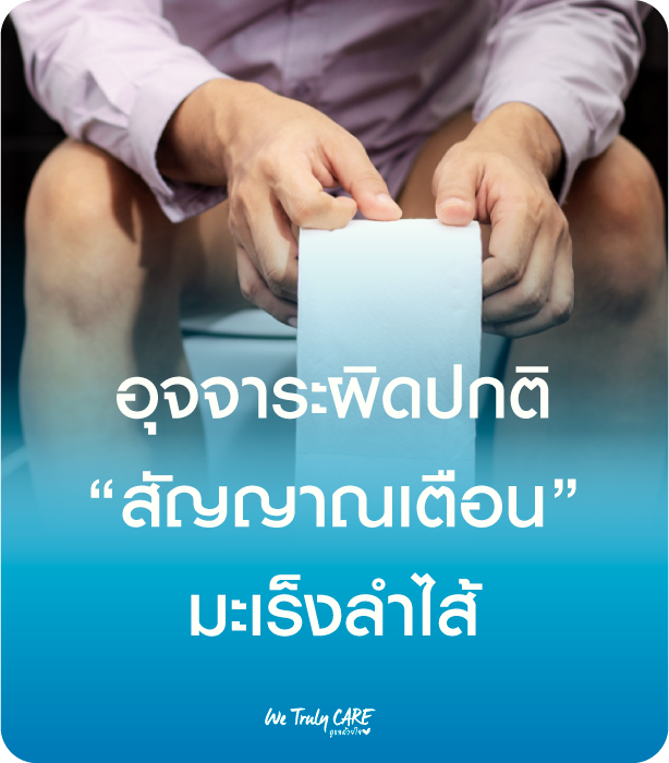 อุจจาระผิดปกติ อาจเป็นสัญญาณเตือน ควรตรวจมะเร็งลำไส้