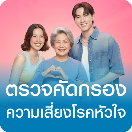 แพ็กเกจตรวจสุขภาพหัวใจ Heal Your Heart