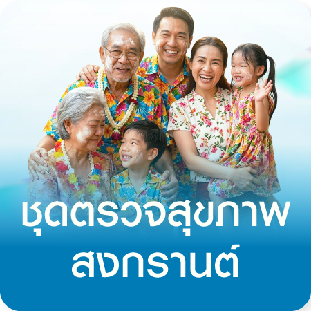 โปรตรวจสุขภาพ Songkran Refresh 2026