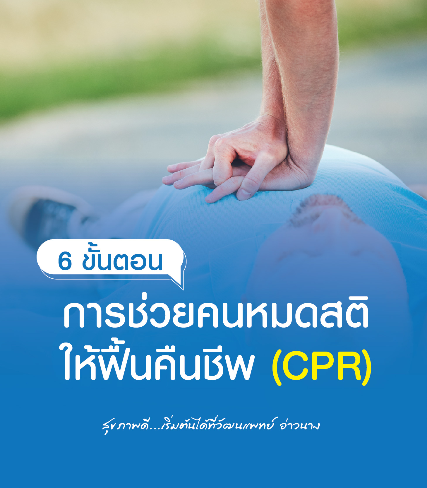 6 ขั้นตอนการช่วยคนหมดสติให้ฟื้นคืนชีพ (CPR)