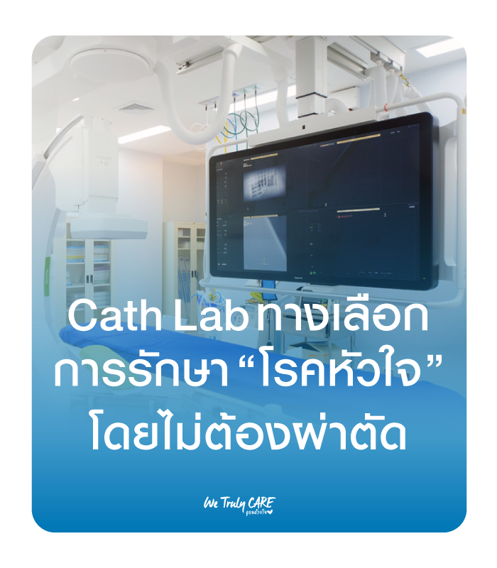 Cath Lab คืออะไร ?