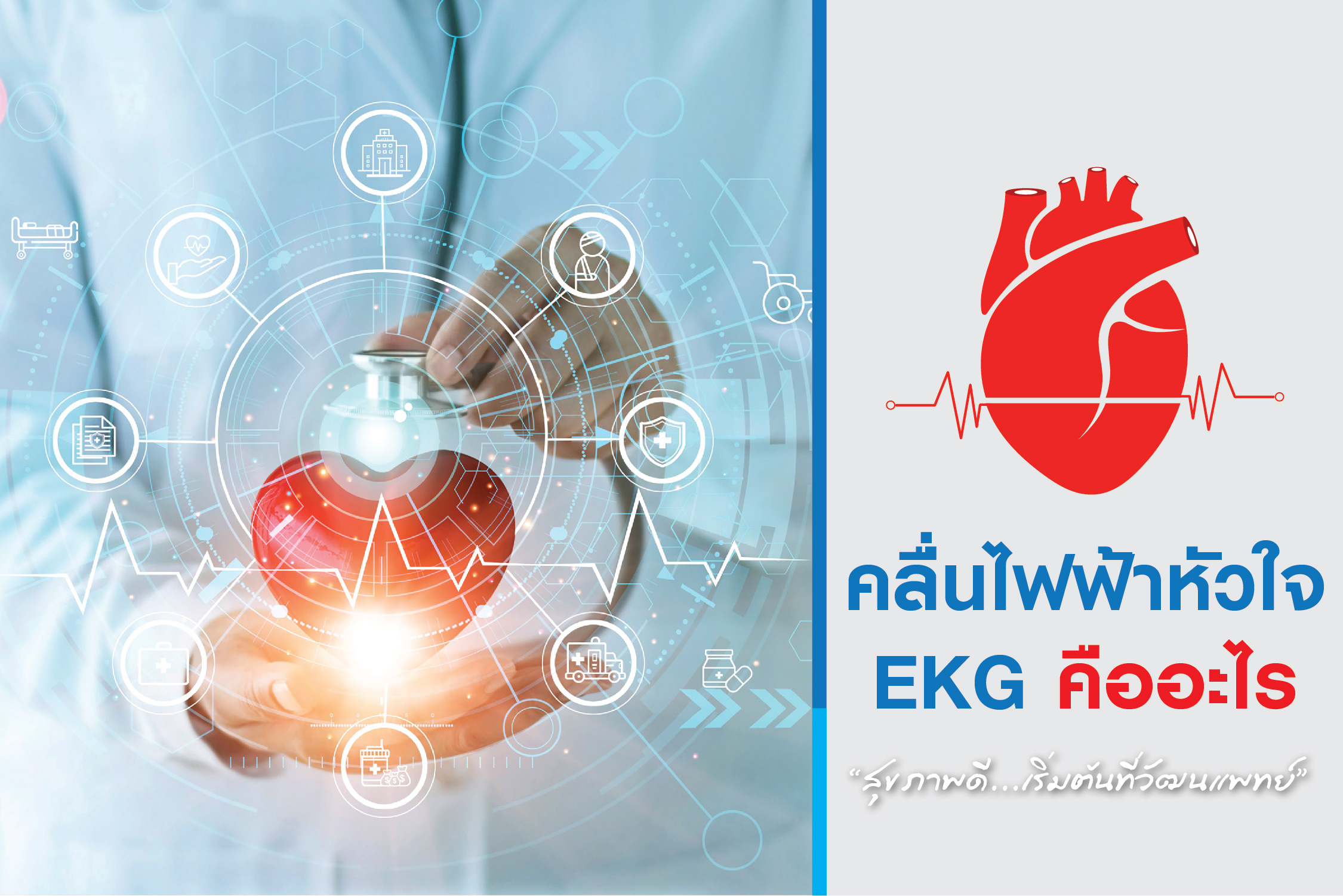 ตรวจคลื่นไฟฟ้าหัวใจ EKG คืออะไร