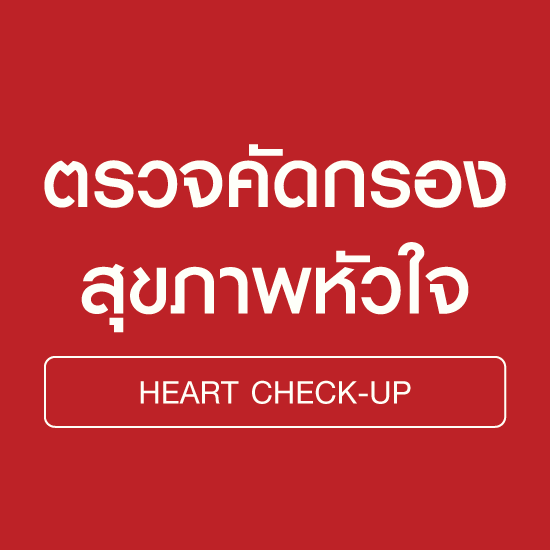 แพ็กเกจตรวจสุขภาพหัวใจ
